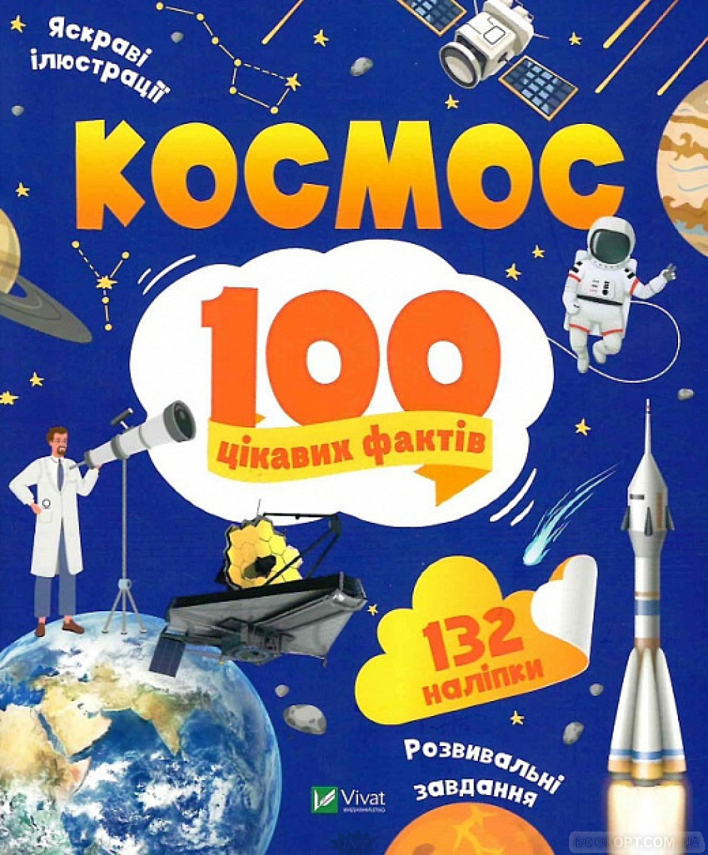 Дитячі енциклопедії для хлопчиків дівчаток `Космос. 100 цікавих фактів` Книги для дітей дошкільного віку