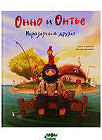 Лучшие зарубежные сказки с картинками `Онно и Онтье. Неразлучные друзья` Книга подарок для детей