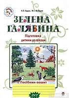 Подготовка ребенка к школе книги `Зелена галявина. Посібник-зошит для підготовки дитини до школи`