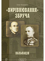 Книга Вирівнювання Збруча. Пальпація Клименко О.. - Олег | Роман захватывающий, исторический