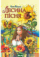 Найкращі українські казки `Лесина пісня. Повість-казка про дитинство та юність Лесі Українки`
