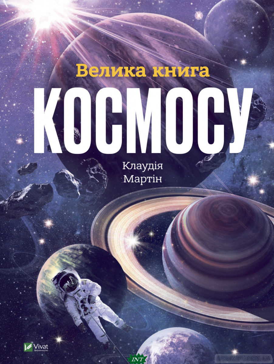 Дитячі енциклопедії для хлопчиків дівчаток `Велика книга космосу  ` Книги для дітей дошкільного віку