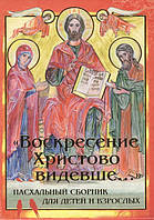 Книга Воскресение Христово видевше... Пасхальный сборник для детей и взрослых. Автор Болотина Д. (Рус.)