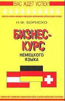 Книга Бизнес-курс немецкого языка Бориско Н.Ф.