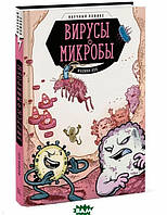 Книга Вирусы и микробы. Научный комикс. Автор Кох Ф. (переплет твердый) 2021 г.