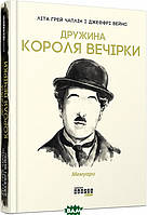 Книга Дружина короля вечірки. Автор Літа Ґрей Чаплін (Укр.) (обкладинка тверда) 2019 р.