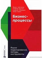 Книга Бизнес-процессы. Языки моделирования, методы, инструменты. Автор Франк Шёнталер (Рус.) 2019 г.