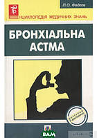 Книга Бронхіальна астма. Автор Павло Фадєєв (Укр.) (переплет мягкий) 2011 г.