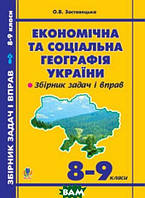 Книга Економічна та соціальна географія України. Збірник задач і вправ. 8-9 класи. Автор О. Заставецька