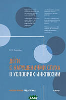 Книга Діти з порушеннями слуху в умовах інклюзії. Посібник для педагогів і вихователів  . Автор Королева И.