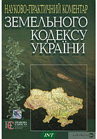 Книга Земельний кодекс України. Науково-практичний коментар. Автор Мірошниченко А.М. (переплет твердый)