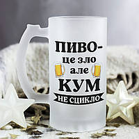 Пивной бокал для кума и крестного с надписью "Пиво - это зло, но КУМ не ссыкло"