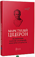 Книга Марк Туллій Ціцерон. Філіппіки. Катон Старший, або Про старість. Автор Цицерон М.-Т. (Укр.) 2021 р.