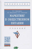 Книга Маркетинг в общественном питании. Учебник. Автор Григорян Е., Пиканина Г., Соколова Е. (Рус.) 2021 г.