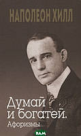 Книга Думай і багатій. Афоризми  . Автор Хилл Н., Уильямсон Дж. (Рус.) (обкладинка м`яка) 2020 р.