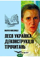 Книга Леся Українка: деконструкція прочитань :монографія.. Автор Мария Моклица (переплет твердый) 2022 г.