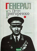 Книга Генерал Петро Григоренко. Спогади. Статті. Матеріали (Укр.) (обкладинка тверда) 2008 р.