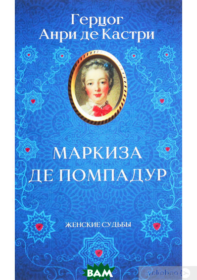 Роман захоплюючий Книга Маркіза де Помпадур   -  Анрі  Кастрі | Історична література