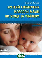 Книга Короткий довідник молодої мами по догляду за дитиною  . Автор Зайцев Сергей Михайлович (Рус.) 2009 р.