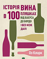 Книга Історія вина в 100 пляшках. Автор Кларк Оз (Укр.) (обкладинка тверда) 2018 р.