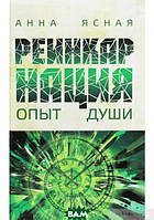 Книга Реинкарнация. Опыт души. Автор Анна Ясная (Рус.) (переплет твердый) 2020 г.