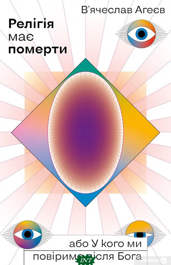 Книга Релігія має померти, або У кого ми повіримо після Бога. Автор В`ячеслав Агеєв (Укр.) (обкладинка м`яка)