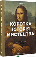 Книга Коротка історія мистецтва. Автор Годж Сюзі (Укр.) (обкладинка тверда) 2022 р.