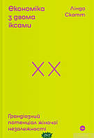 Книга Економіка з двома іксами. Грандіозний потенціал жіночої незалежності. Автор Лінда Скотт (Укр.) 2021 р.