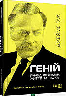 Книга Геній. Річард Фейнман. Життя та наука. Автор Глік Джеймс (Укр.) (переплет твердый) 2021 г.