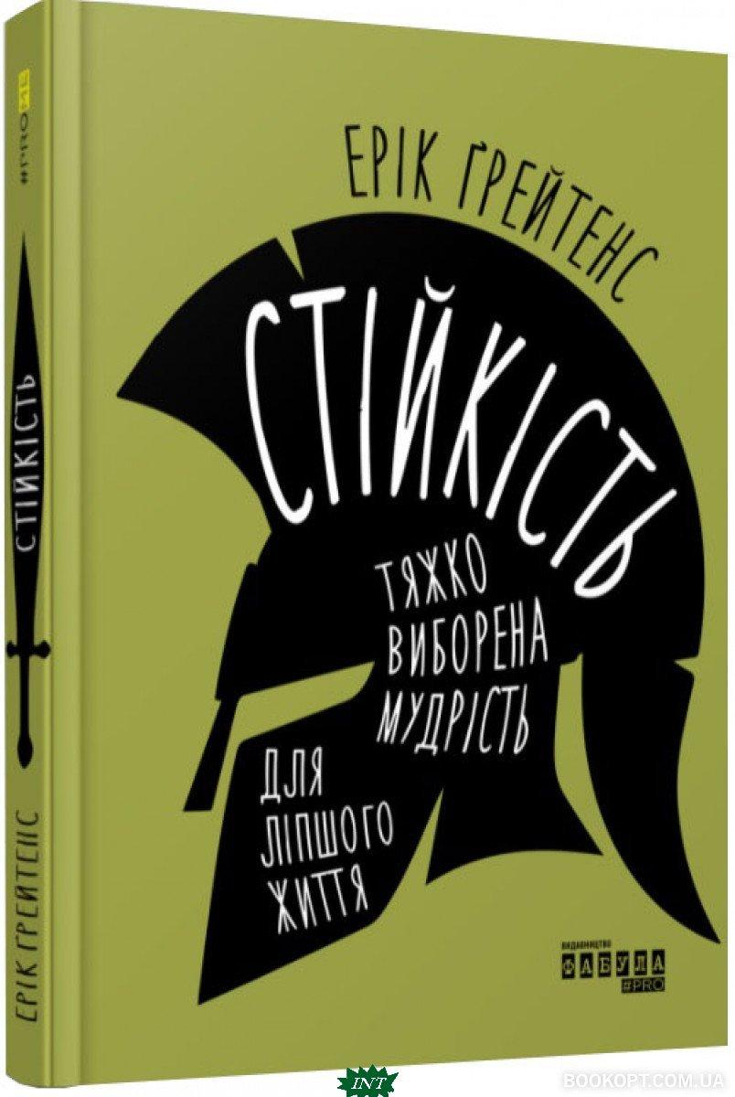 Книга Стійкість. Тяжко виборена мудрість для ліпшого життя. Автор Ґрейтенс Ерік (Укр.) (обкладинка тверда)