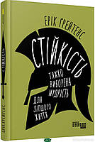 Книга Стійкість. Тяжко виборена мудрість для ліпшого життя. Автор Ґрейтенс Ерік (Укр.) (обкладинка тверда)