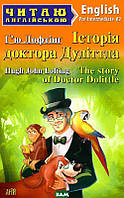 Книга Історія доктора Дуліттла. Автор Гю Джон Лофтінг (обкладинка м`яка) 2020 р.