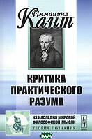 Книга Критика практичного розуму . Автор Кант И. (обкладинка м`яка) 2016 р.