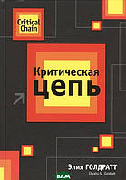 Книга Критичний ланцюг . Автор Голдратт Э. (Рус.) (обкладинка тверда) 2020 р.