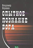 Книга Опытное познание Бога (слово всевышнего Бога). Автор Коровин Владимир Николаевич (Рус.) 2011 г.