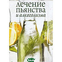 Книга Лікування пияцтва й алкоголізму. Прості й ефективні рецепти  . Автор Елена Исаева (Рус.) 2010 р.