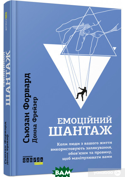 Книга Емоційний шантаж. Автор Сьюзан Форвард, Донна Фрейзер (Укр.) (обкладинка тверда) 2019 р.