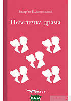 Книга НевЕЛИЧКА ДРАМА. Роман - Валерьян Пидмогильный | Проза классическая, украинская интересный