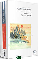 Книга Піднебесні пісні. Поетичні переклади Ярослави Шекери  Зарубіжна поезія