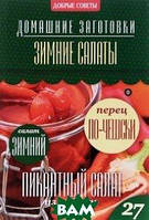 Книга Зимові салати  . Автор Потапова Н. (Рус.) (обкладинка тверда) 2014 р.