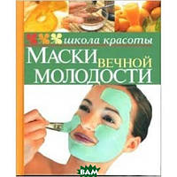 Книга Маски вічної молодості   (Рус.) (обкладинка тверда) 2010 р.