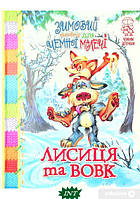 Книга Зимовий казковечір для чемної малечі. Лисиця та вовк (Укр.) (переплет твердый) 2021 г.