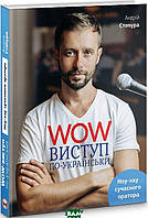 Книга WOW-виступ по-українськи. Ноу-хау сучасного оратора. Автор Андрій Степура (переплет твердый) 2021 г.