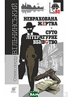 Книга Неврахована жертва. Суто літературне убивство: ні повісті Вильчинский Александр - |