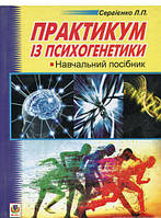 Книга Практикум з психогенетики. Навчальний посібник | Сергієнко Л.П.. Автор Леонид Сергиенко (Укр.) 2011 г.