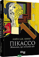 Книга Пікассо: живопис, що шокував світ. Автор Майаз Дж. Юнгер (Укр.) (обкладинка тверда) 2019 р.