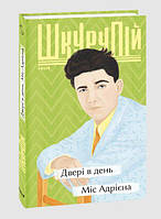 Роман замечательный Книга Двері в день - Гео Шкурупий | Проза современная, украинская