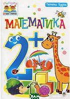 Раннее обучение счету `Математика 2+` детские книги развивающие развивашки