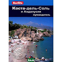 Книга Коста-дель-Соль и Андалусия. Путеводитель. Автор Норман Ренауф (Рус.) 2012 г.