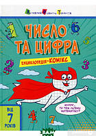 Раннє навчання рахунку `Енциклопедія-комікс. Число та цифра (У)` дитячі книги розвиваючі розвивашки